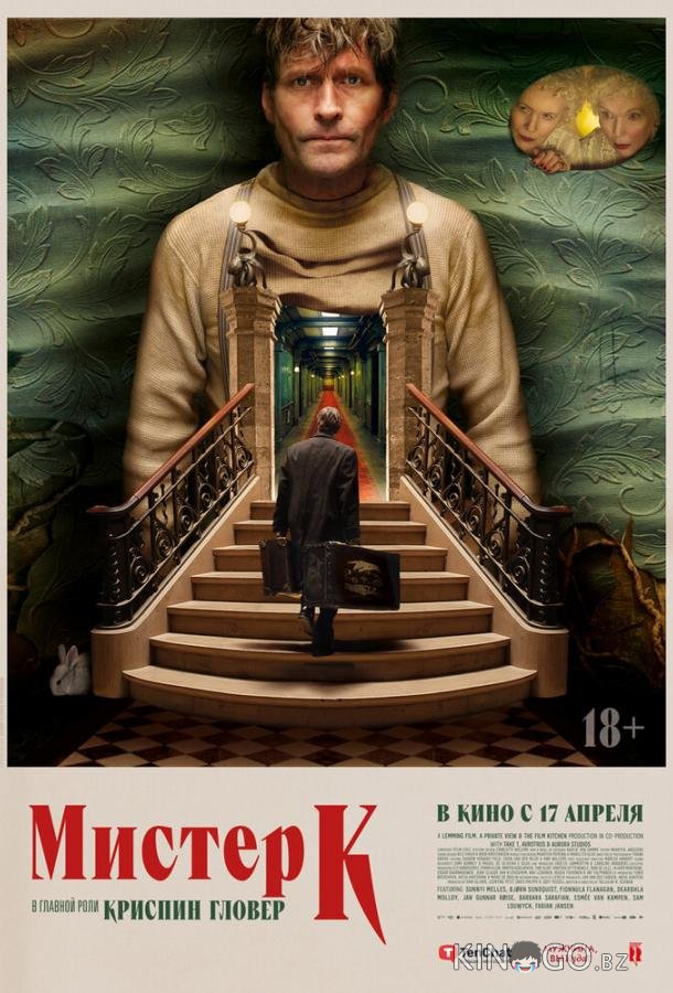 Мистер К Мистер К