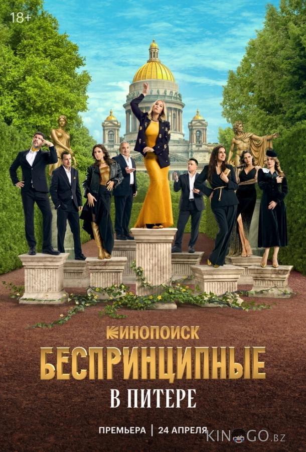 Беспринципные в Питере Беспринципные в Питере 1 7