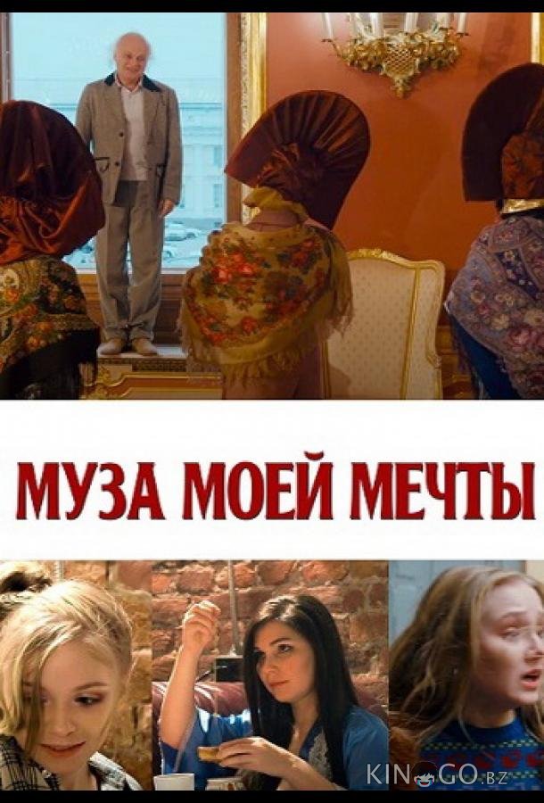 Муза моей мечты Муза моей мечты