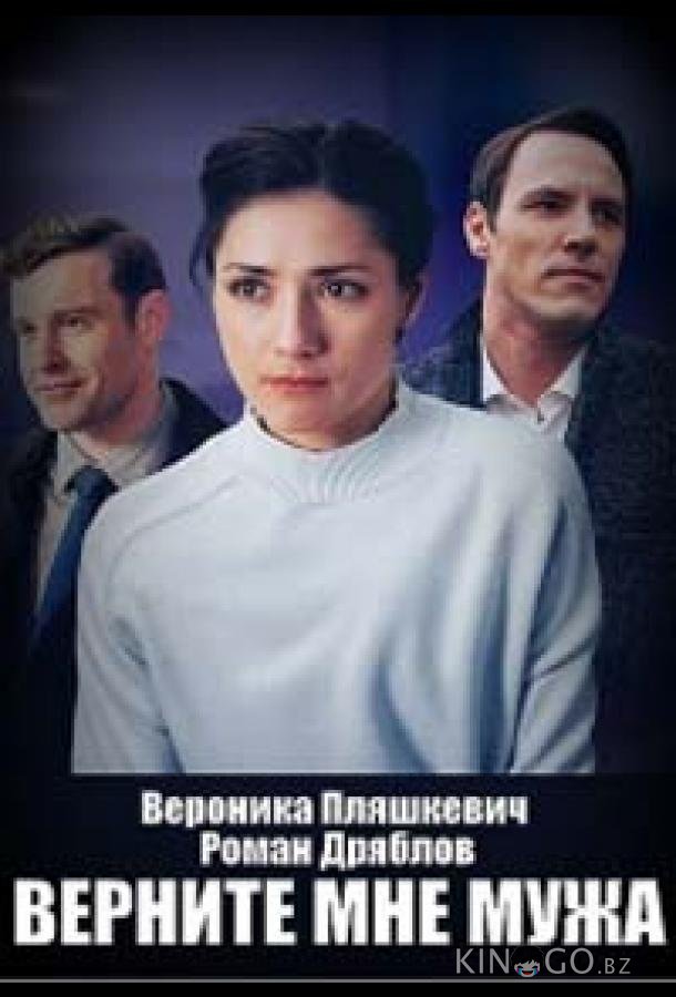 Верните мне мужа Верните мне мужа 1 4