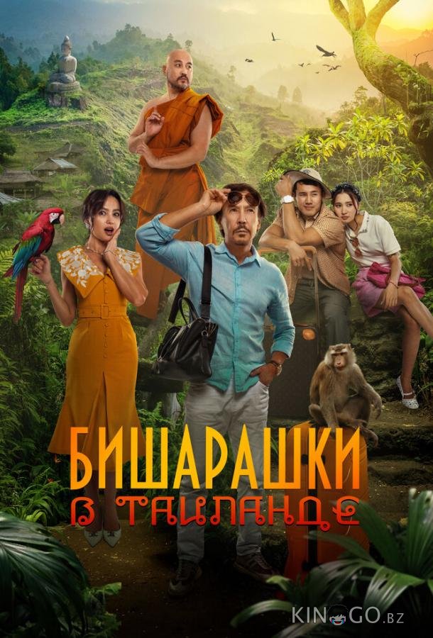 Бишарашки в Таиланде Бишарашки в Таиланде