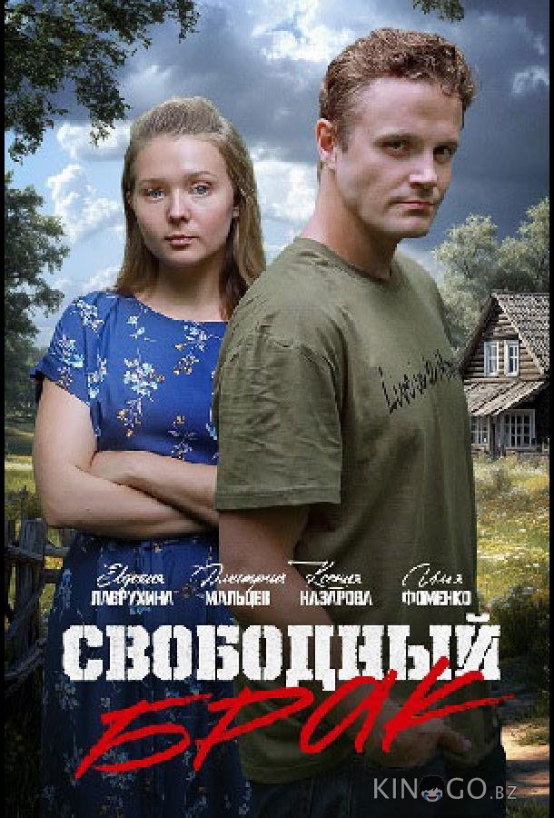 Свободный брак Свободный брак 1 2