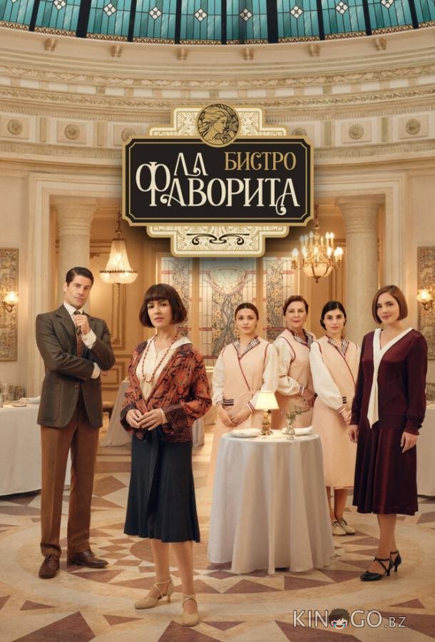 Бистро «Ла Фаворита» Бистро «Ла Фаворита» 1 6