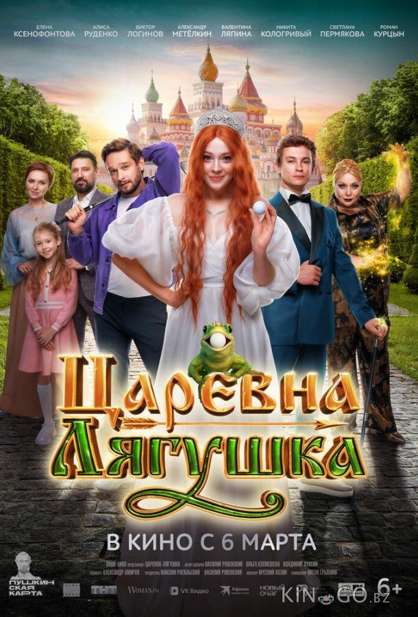 Царевна-лягушка Царевна-лягушка