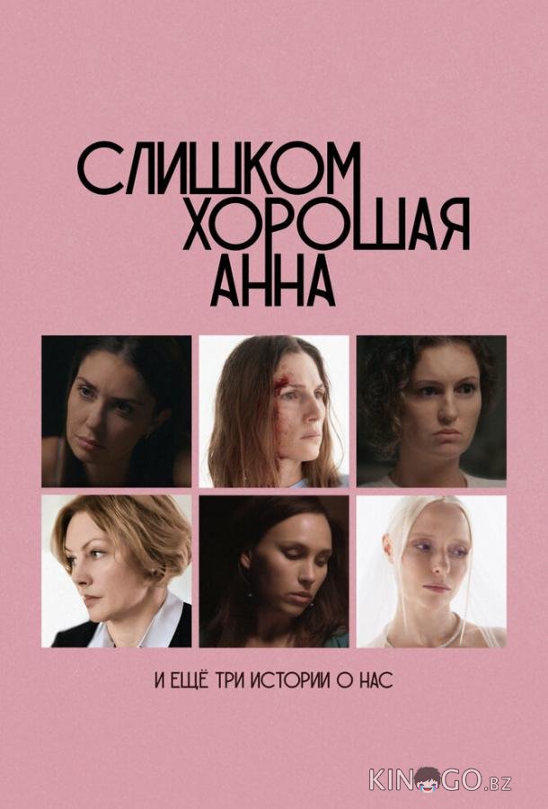 Слишком хорошая Анна и еще три истории о нас Слишком хорошая Анна и еще три истории о нас