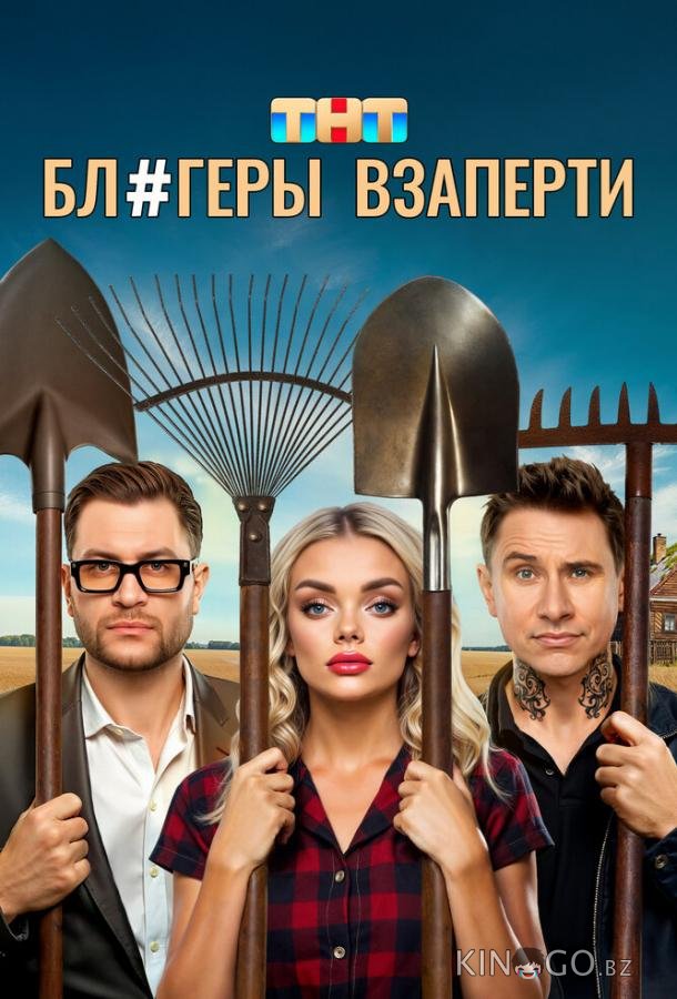 Блогеры взаперти Блогеры взаперти 1 10