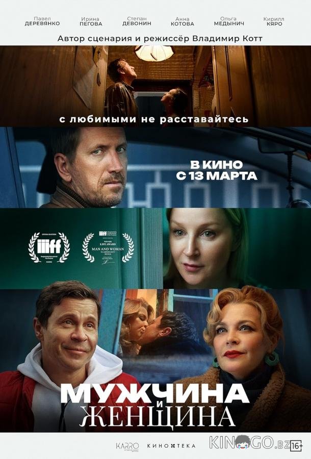 Мужчина и женщина Мужчина и женщина