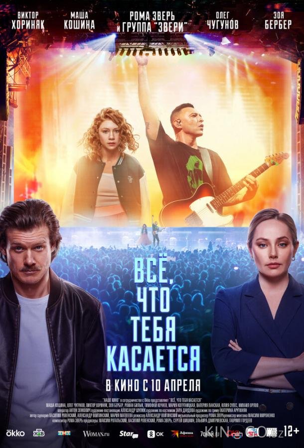 Всё, что тебя касается Всё, что тебя касается