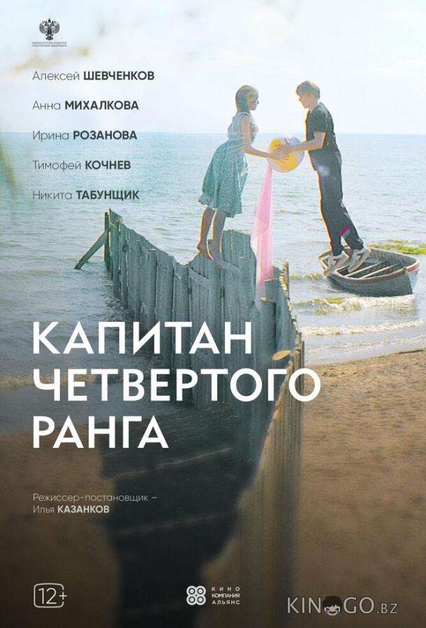 Капитан четвёртого ранга Капитан четвёртого ранга
