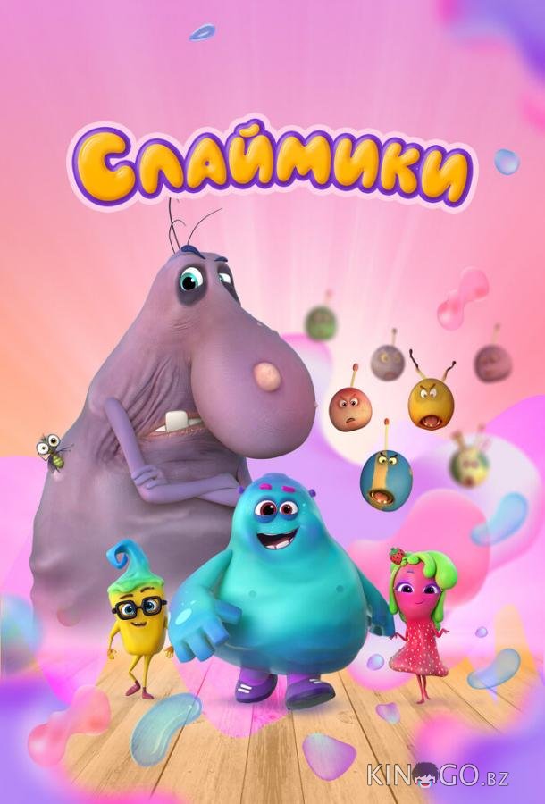 Слаймики Слаймики 1 10