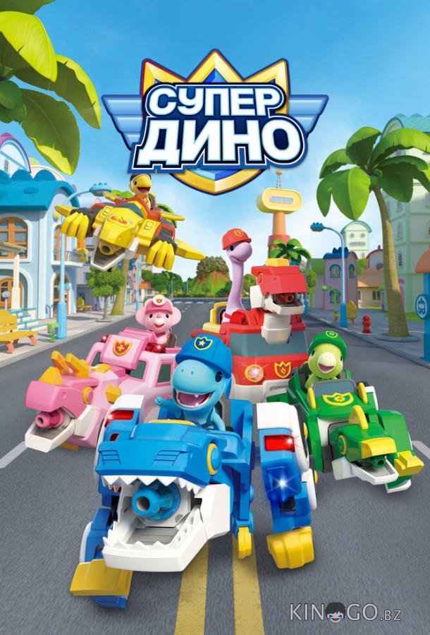 Супер Дино Супер Дино 1 52