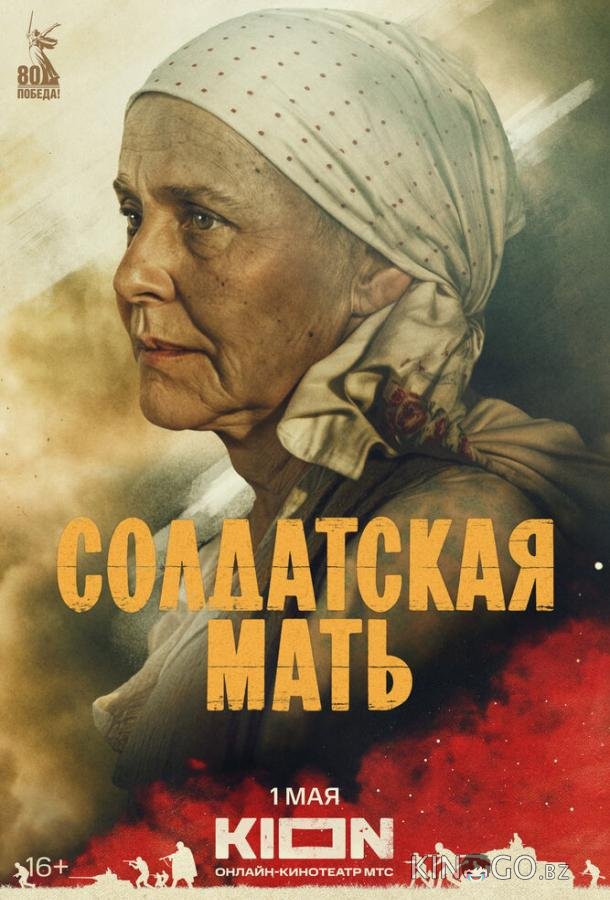 Солдатская мать Солдатская мать 1 8