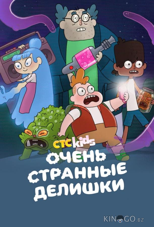 Очень странные делишки Очень странные делишки 3 26