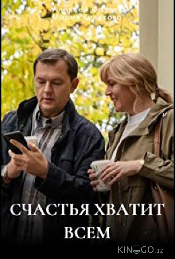 Счастья хватит всем Счастья хватит всем 1 4