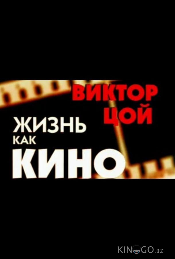 Жизнь как кино Жизнь как кино