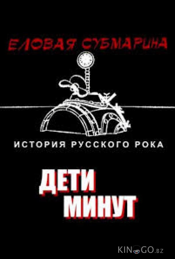 Еловая субмарина: Виктор Цой. Дети минут Еловая субмарина: Виктор Цой. Дети минут 1 3