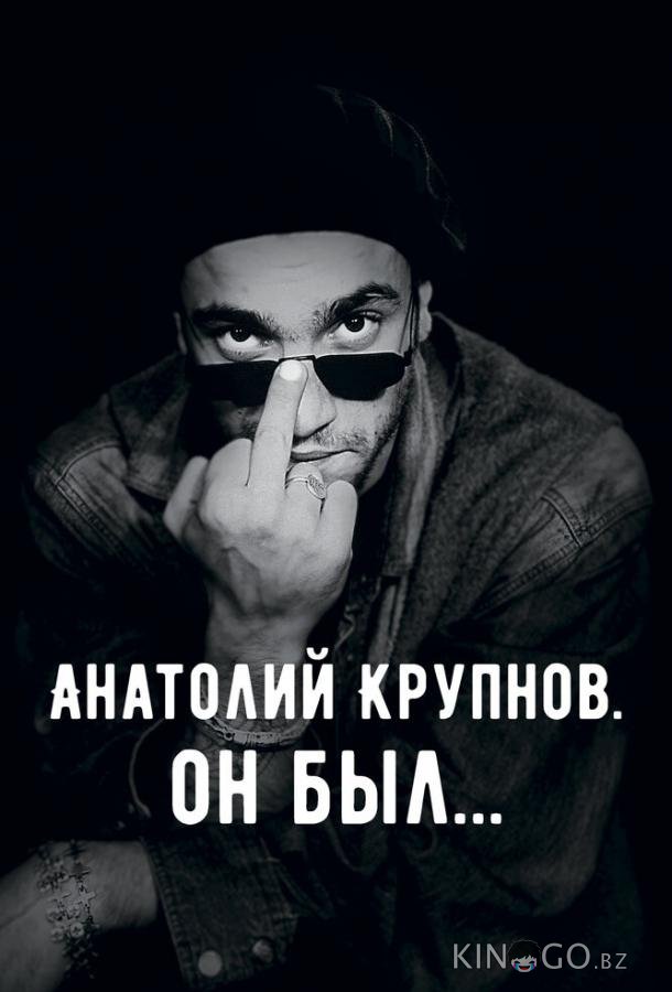 Анатолий Крупнов. Он был Анатолий Крупнов. Он был