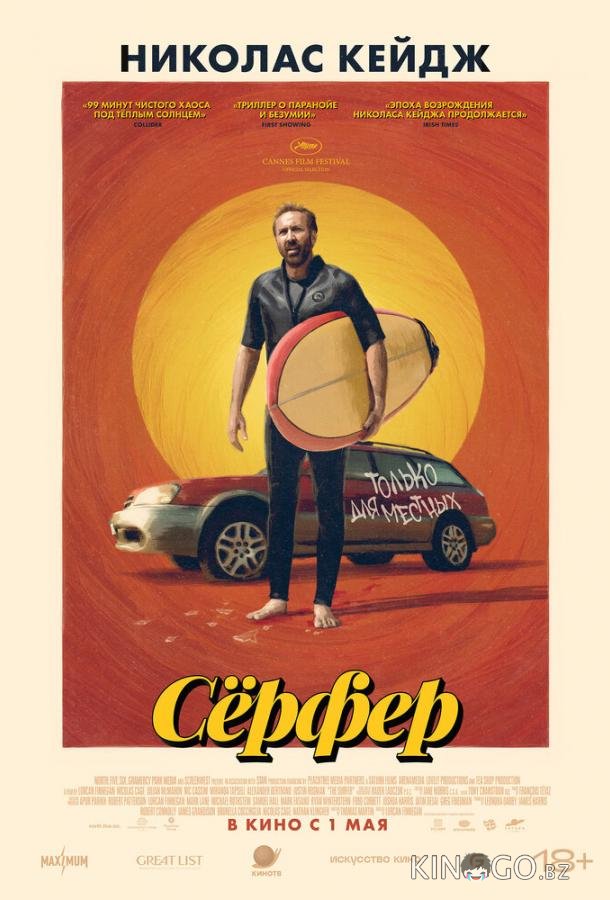 Сёрфер Сёрфер