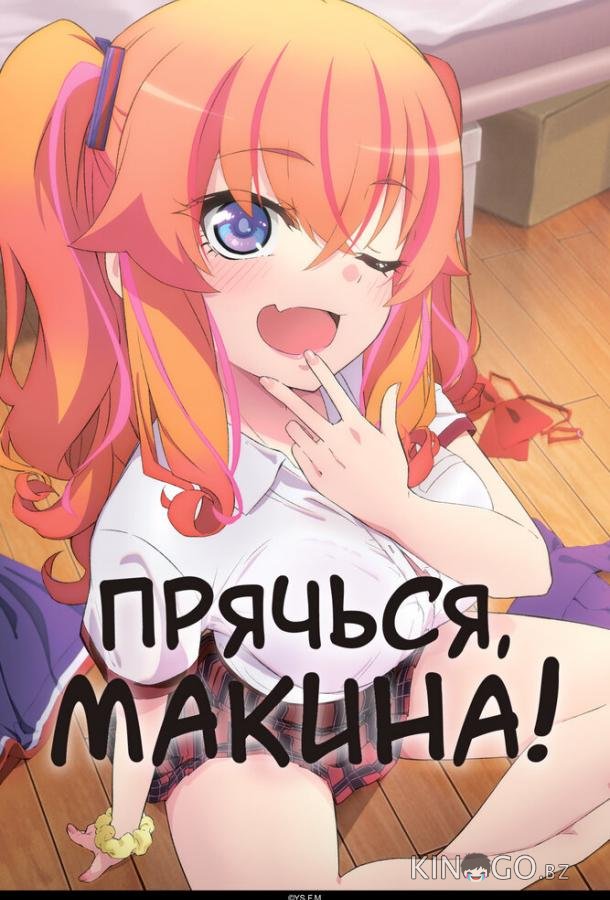 Прячься, Макина! Прячься, Макина! 1 4