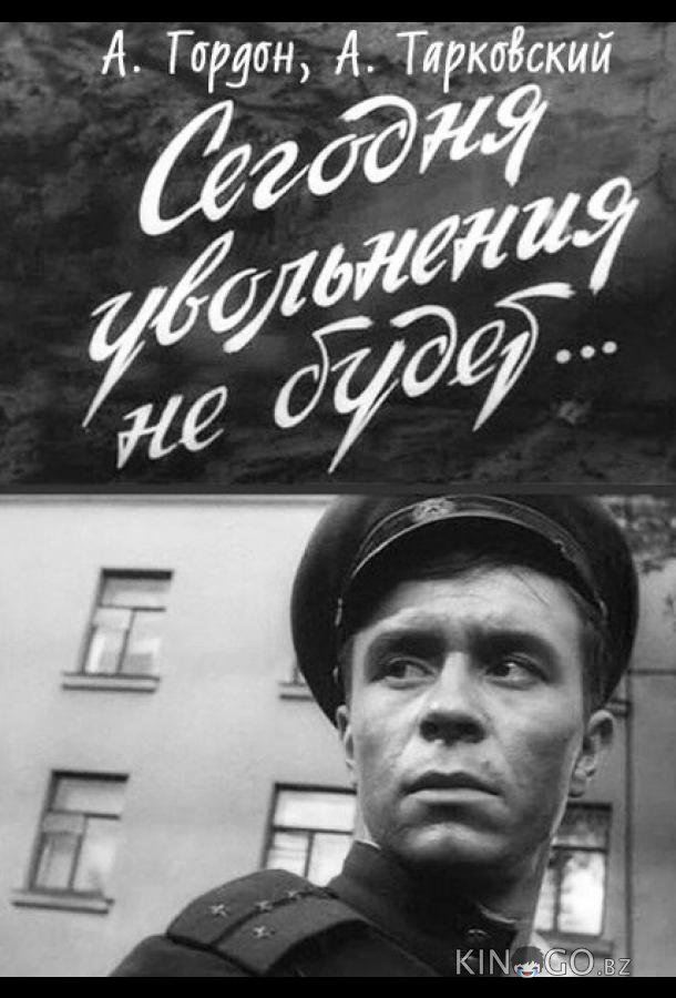 Сегодня увольнения не будет Сегодня увольнения не будет