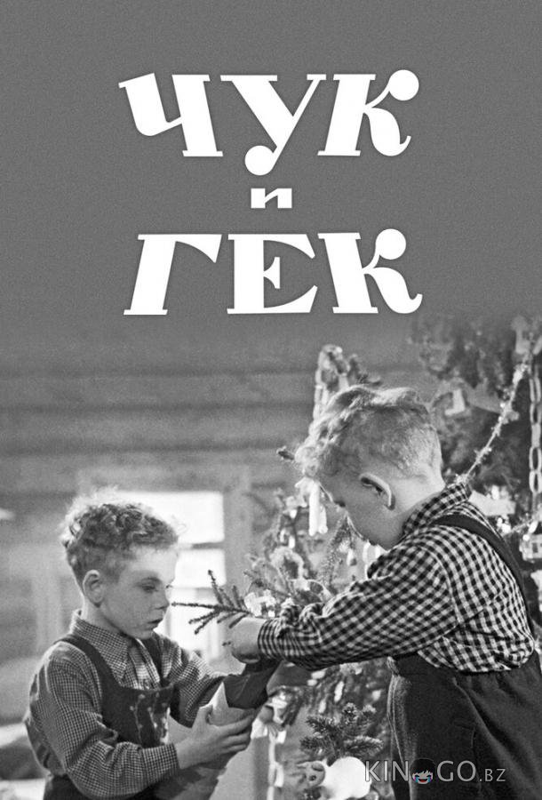 Чук и Гек Чук и Гек