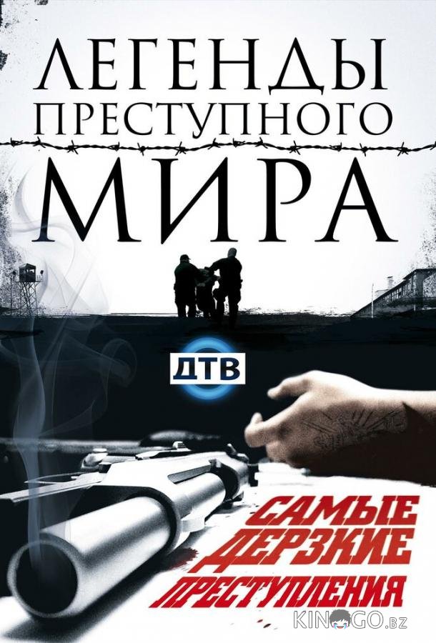Легенды преступного мира Легенды преступного мира 1 7