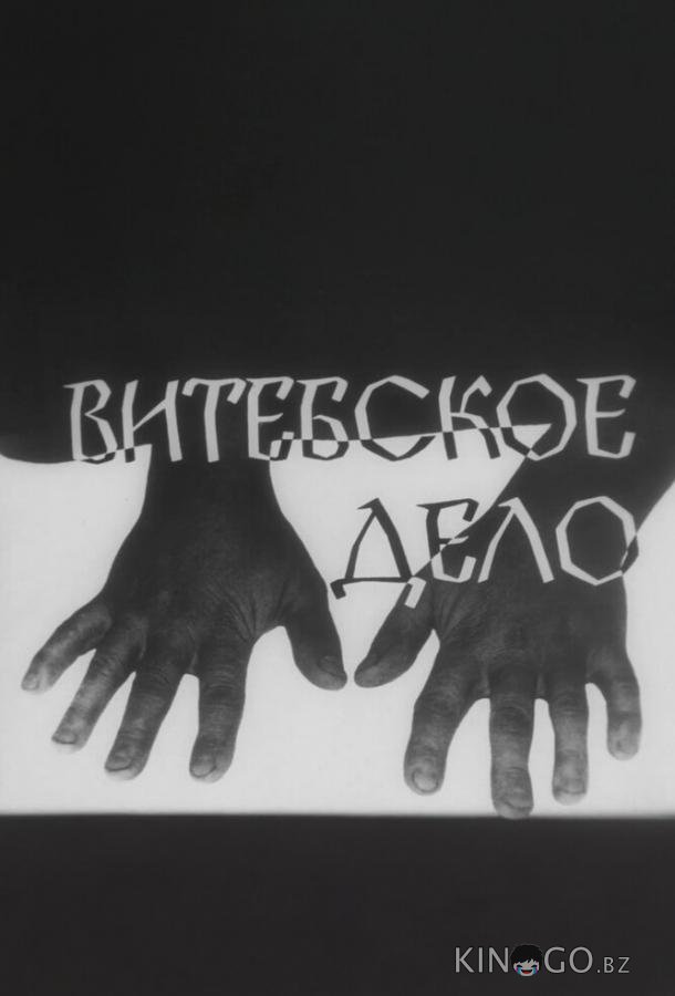 Витебское дело Витебское дело 1 2