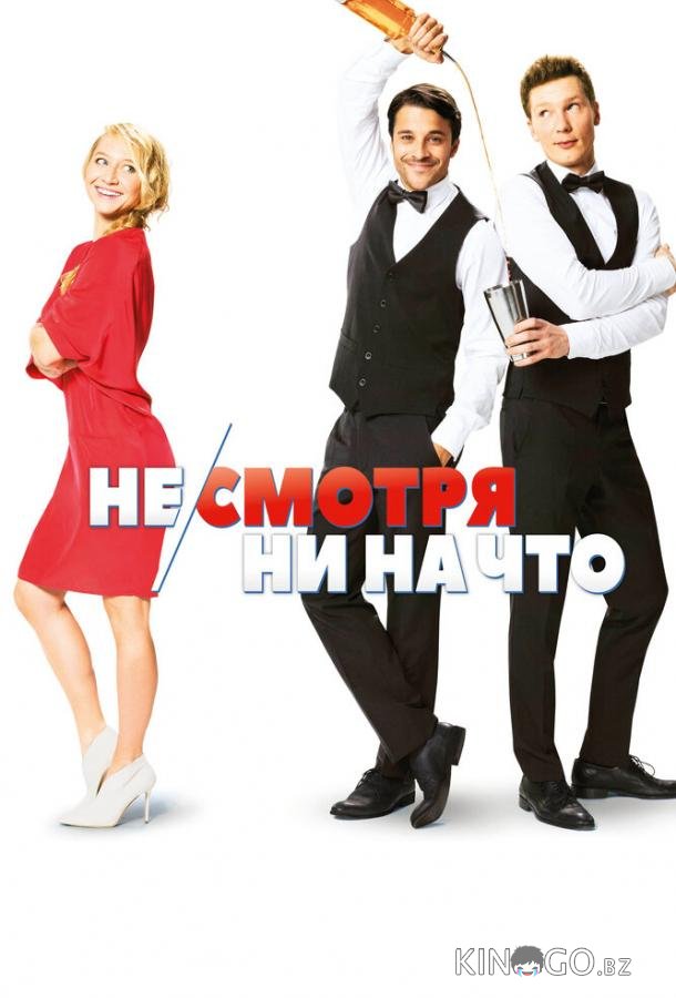 Не/смотря ни на что Не/смотря ни на что