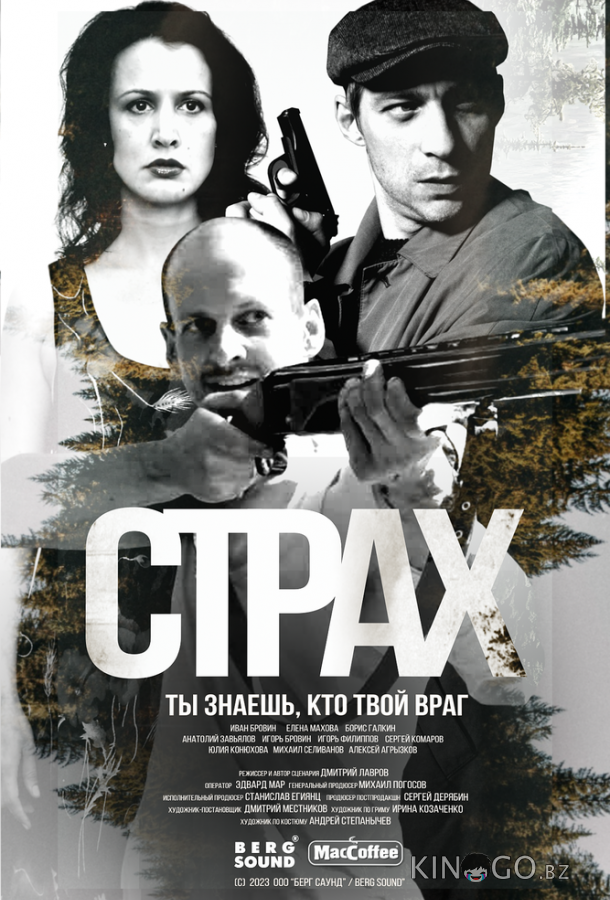 Страх Страх 1 5