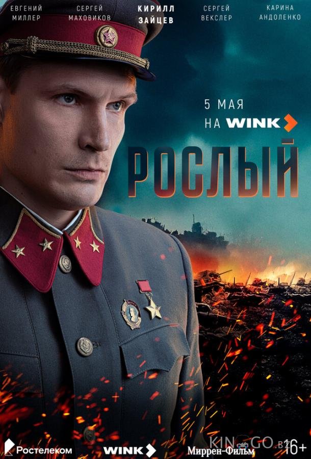 Рослый Рослый 1 4