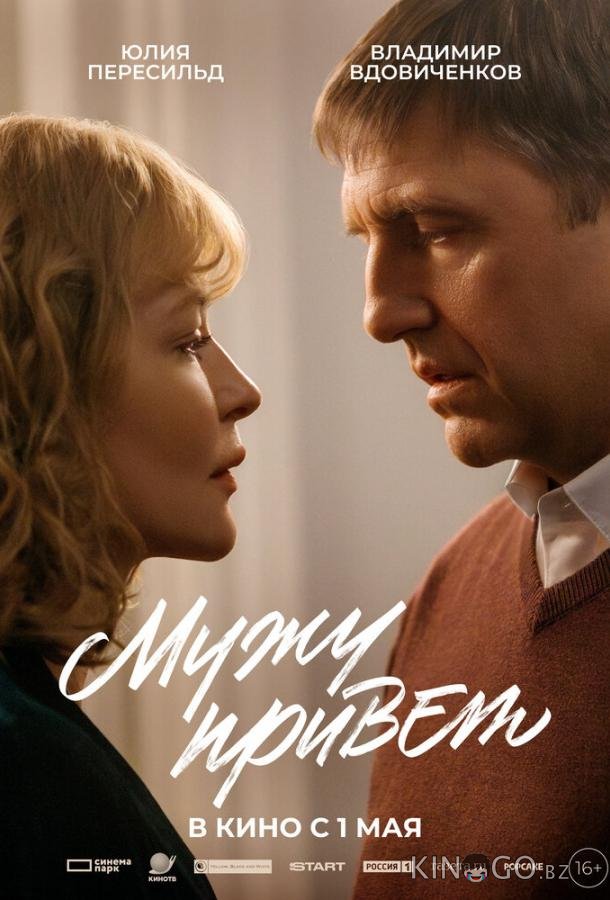 Мужу привет Мужу привет