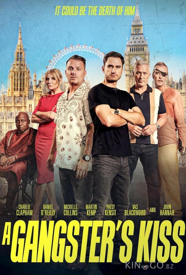Поцелуй гангстера Поцелуй гангстера