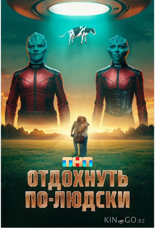 Отдохнуть по-людски Отдохнуть по-людски