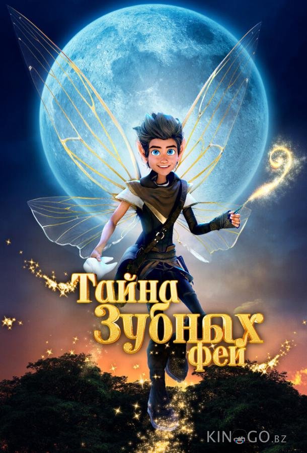 Тайна зубных фей Тайна зубных фей