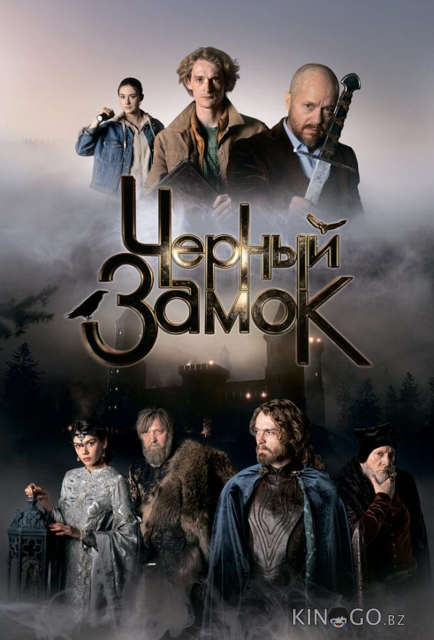 Черный замок Черный замок