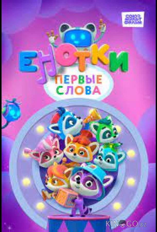 Енотки. Первые слова Енотки. Первые слова 1 52