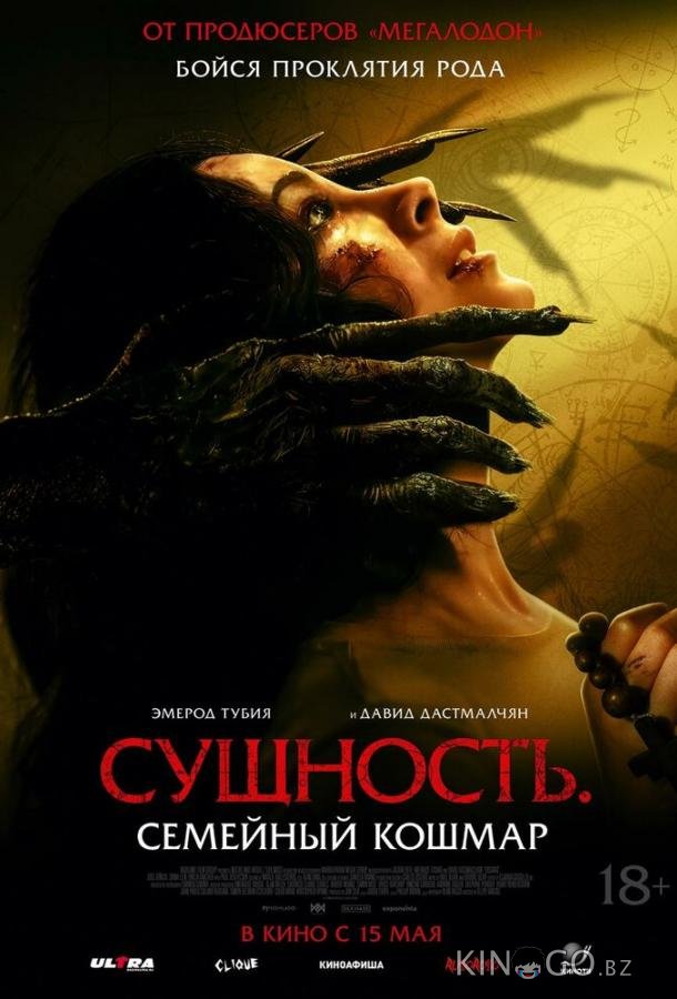Сущность. Семейный кошмар Сущность. Семейный кошмар