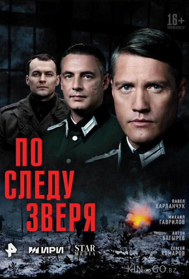 По следу зверя По следу зверя 1 9