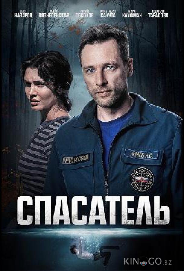 Спасатель Спасатель 1 4