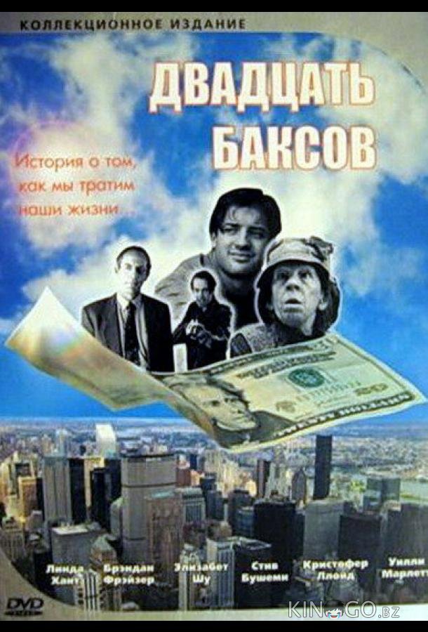 Двадцать баксов Двадцать баксов