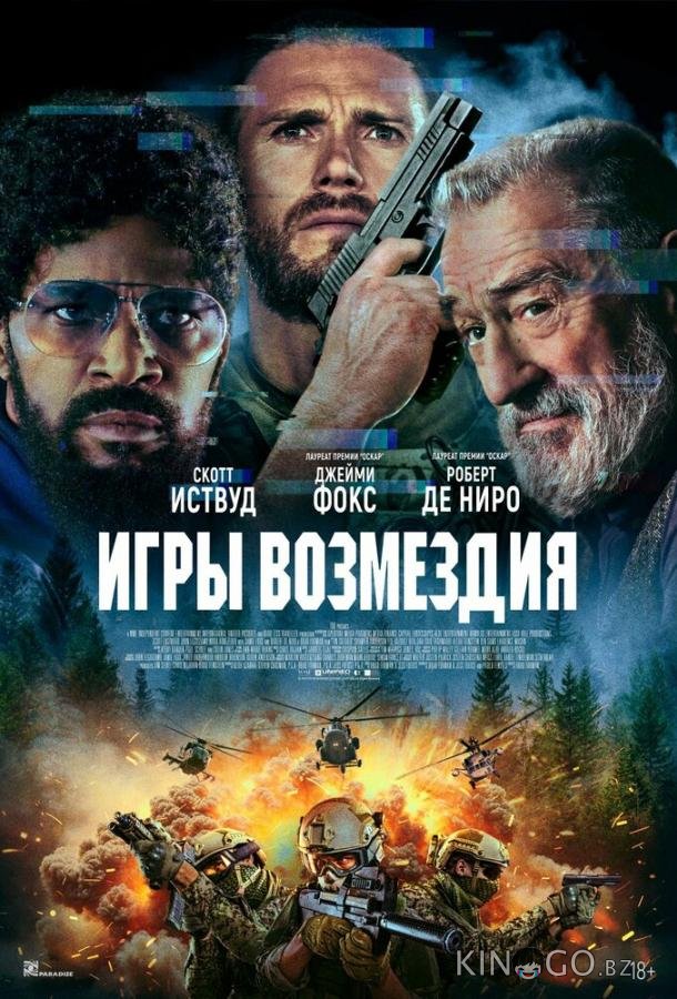 Игры возмездия Игры возмездия