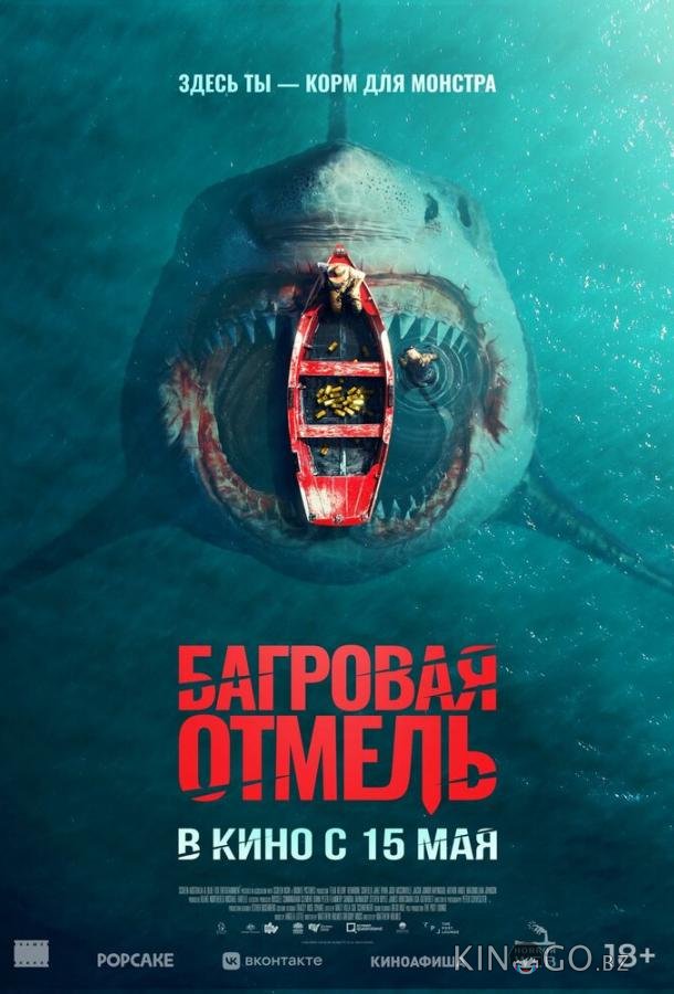 Багровая отмель Багровая отмель