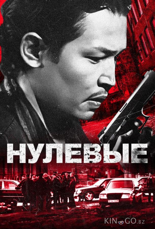 Нулевые Нулевые