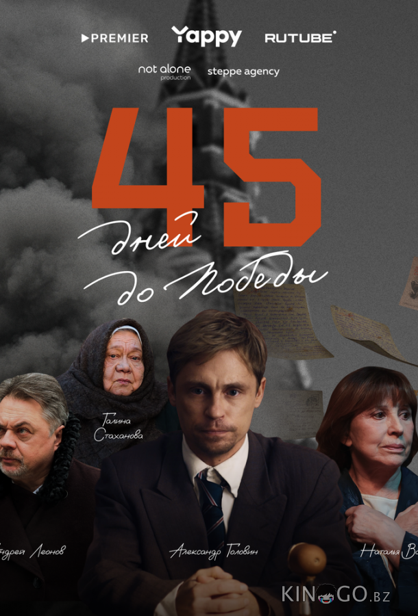 45 дней до победы 45 дней до победы 1 5