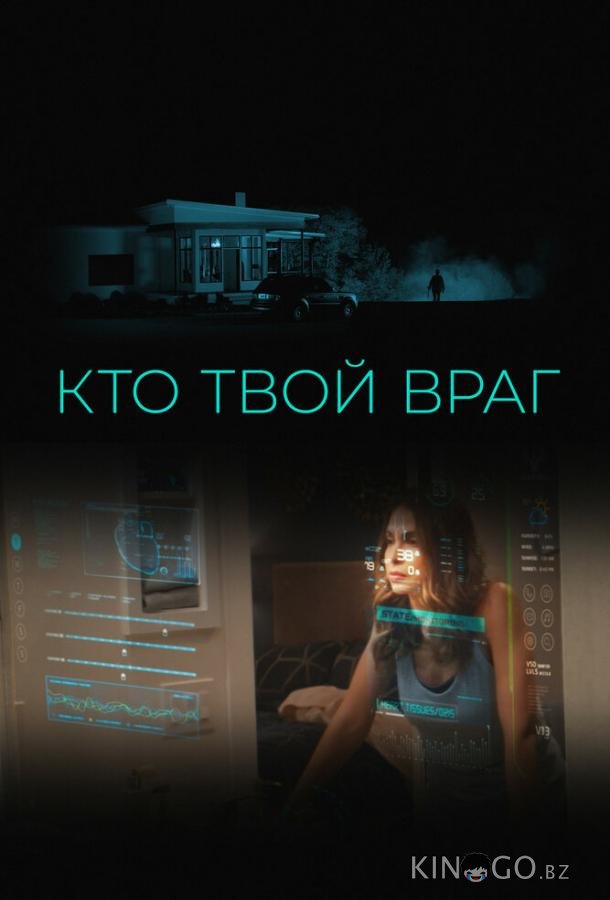 Кто твой враг Кто твой враг