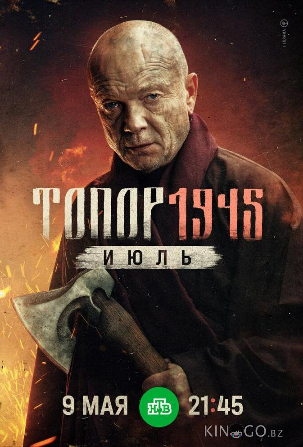 Топор. 1945. Июль Топор. 1945. Июль 1 2