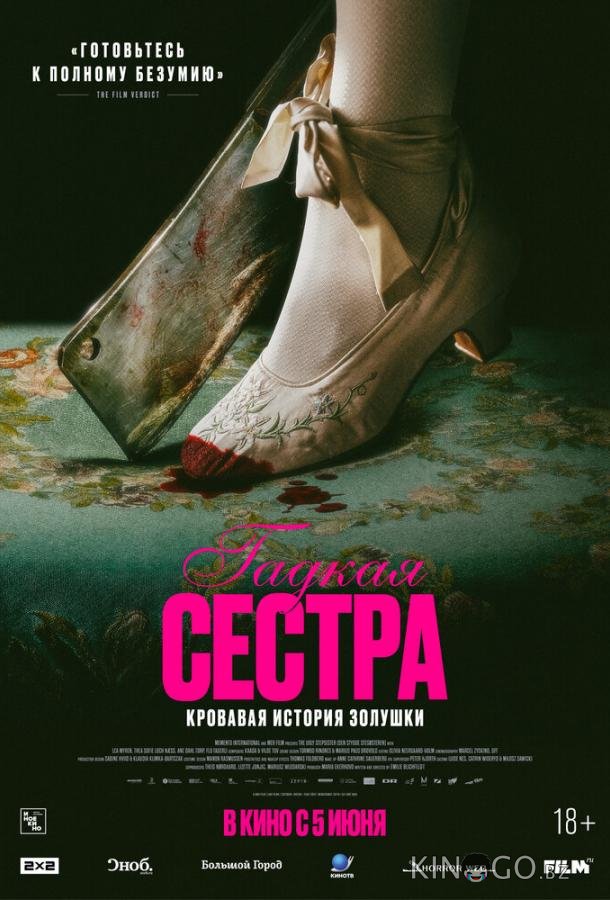 Гадкая сестра Гадкая сестра