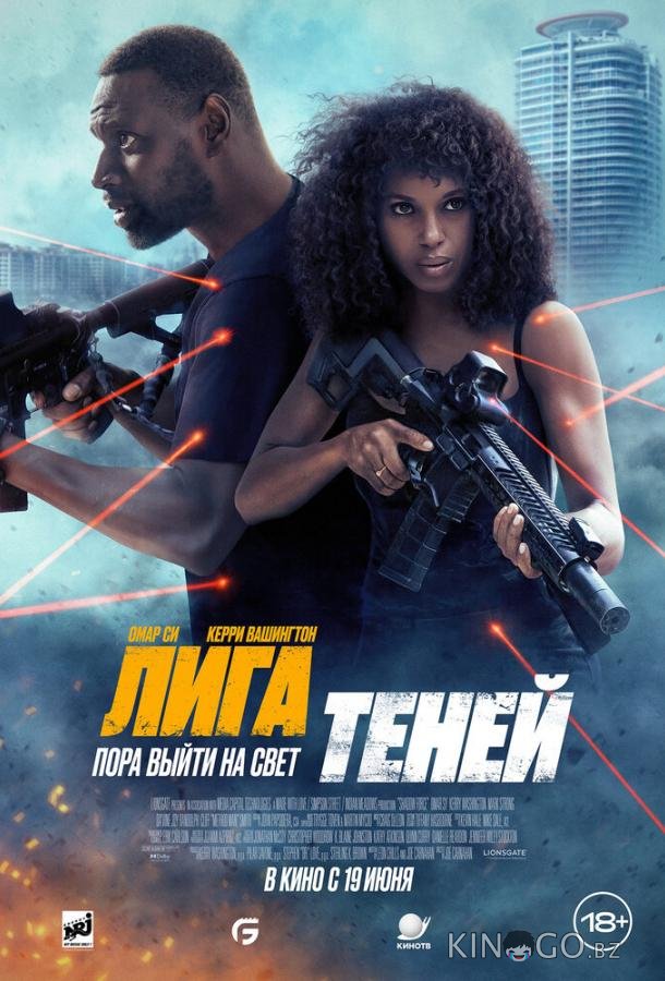 Лига теней Лига теней