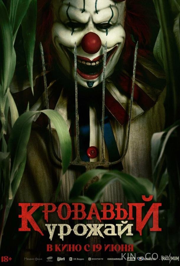 Кровавый урожай Кровавый урожай