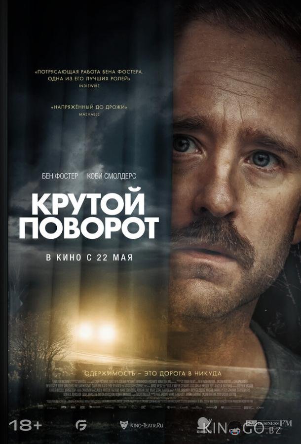 Крутой поворот Крутой поворот